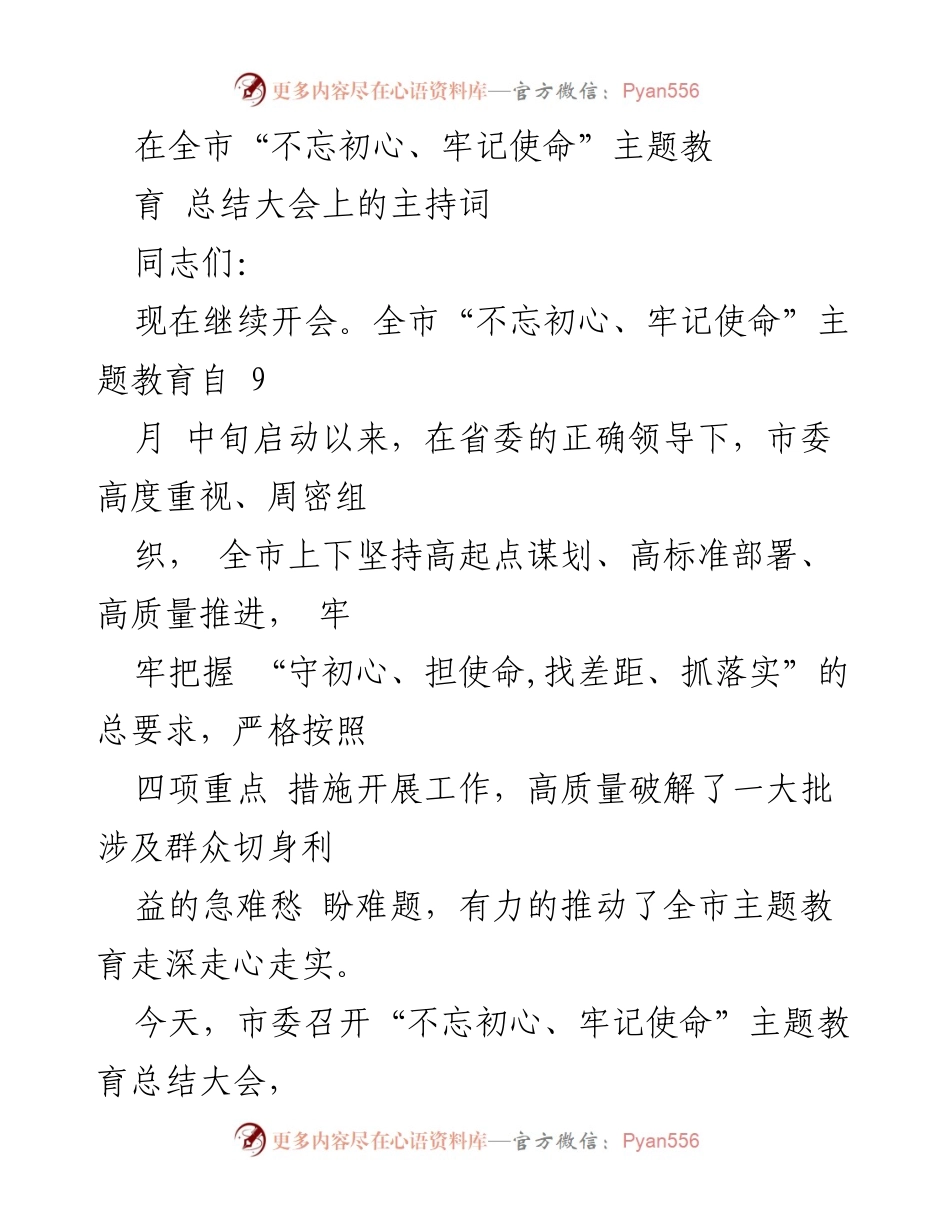 [发言] 总结大会 - 全市“不忘初心、牢记使命”主题教育总结大会主持词.docx_第1页