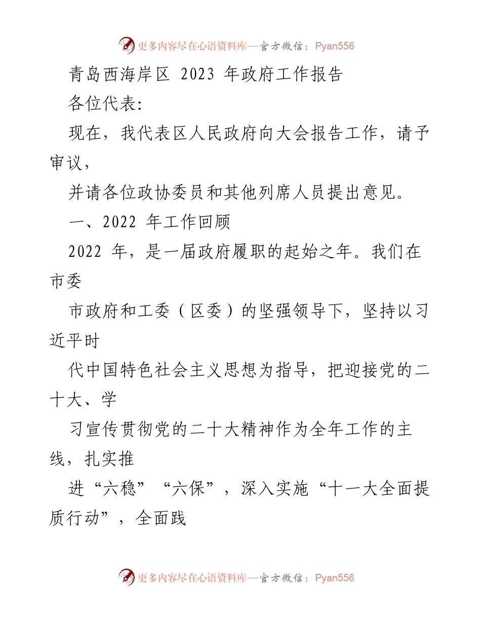 [发言] 政府工作报告 - 青岛西海岸区2023年政府工作报告概述.docx_第1页