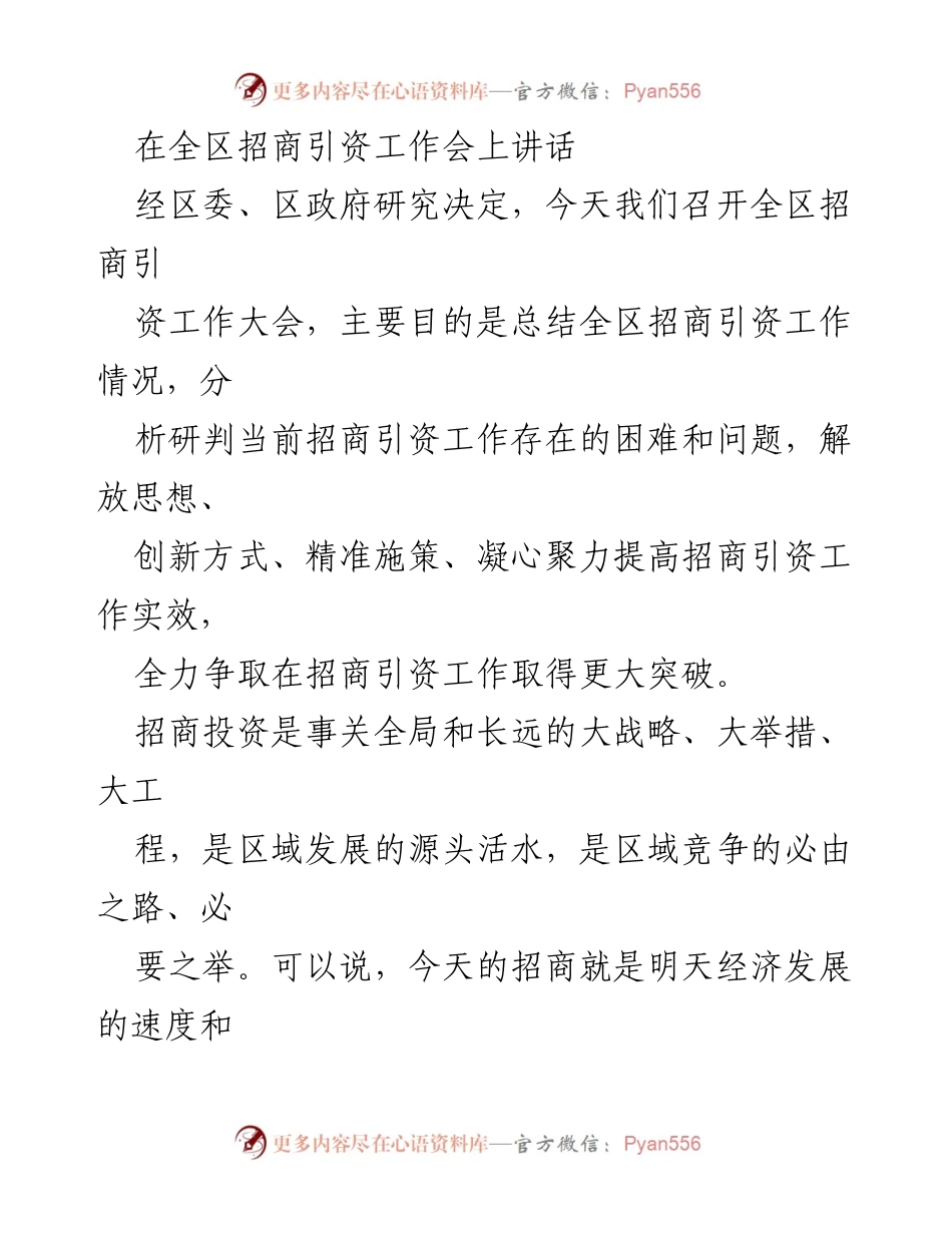 [发言] 招商引资工作大会 - 提高招商引资工作实效，抢抓经济发展机遇.docx_第1页
