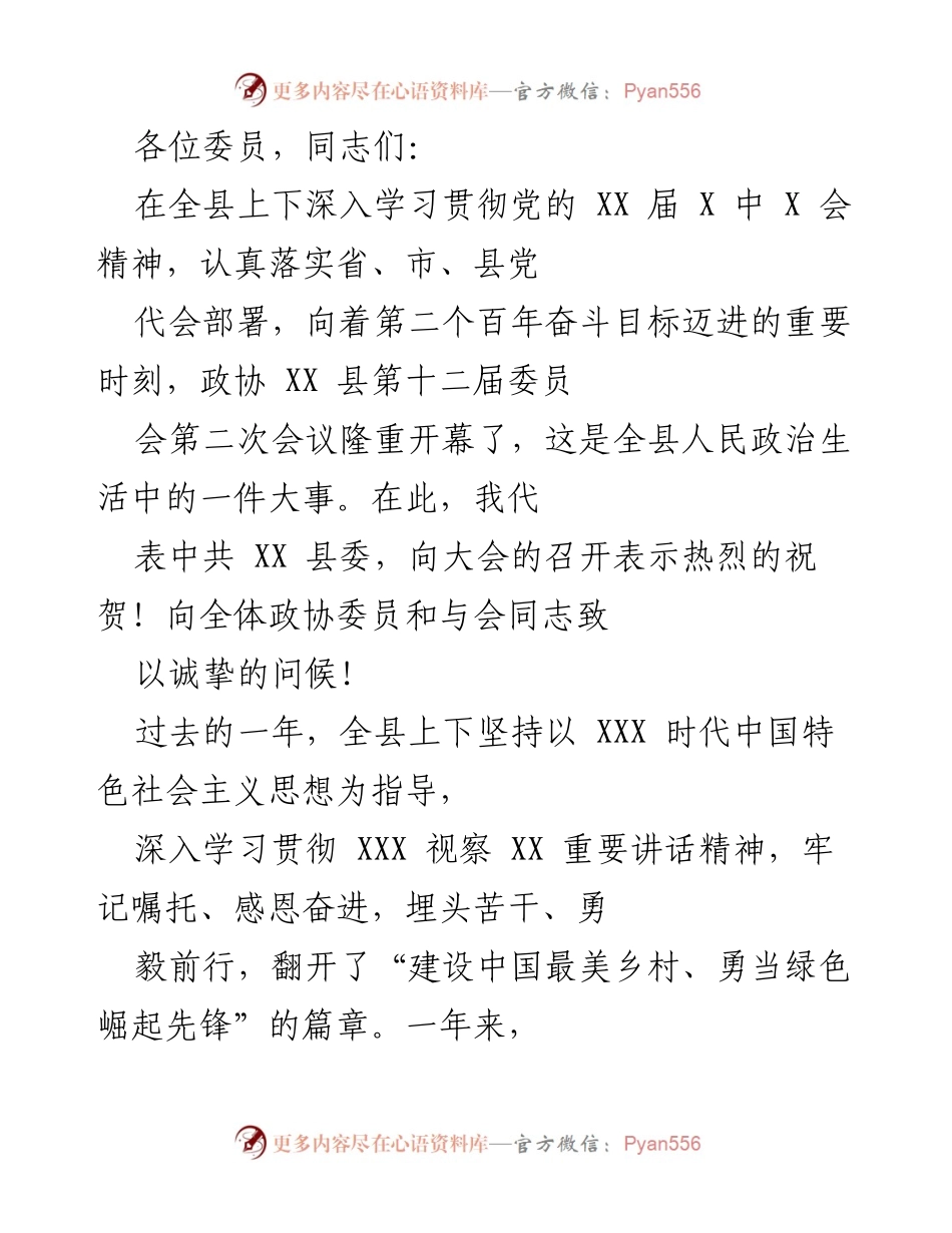 [发言] 政协会议 - 强调党的领导与政协使命的发言.docx_第1页