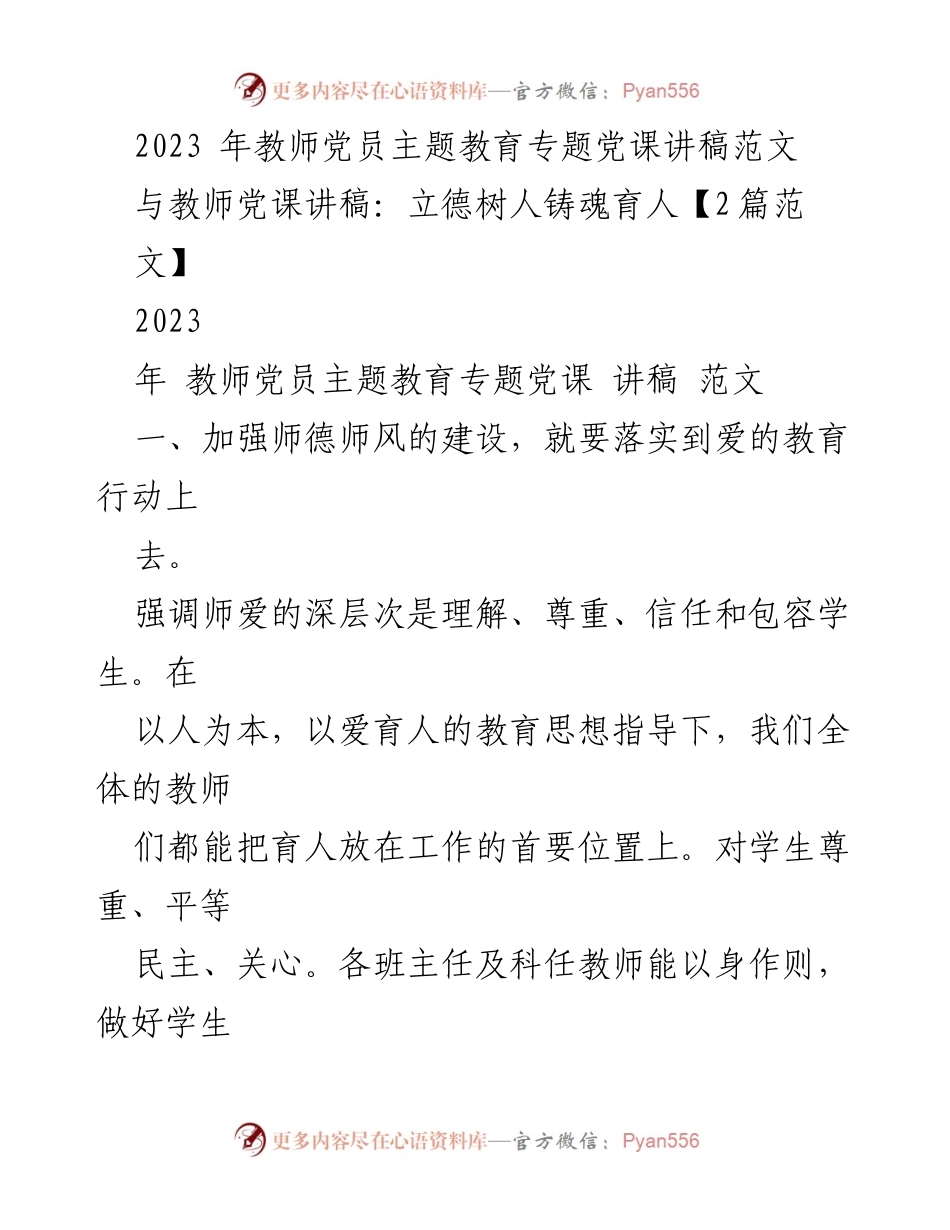 [发言] 教师党员主题教育 - 加强师德师风，提升教育质量.docx_第1页