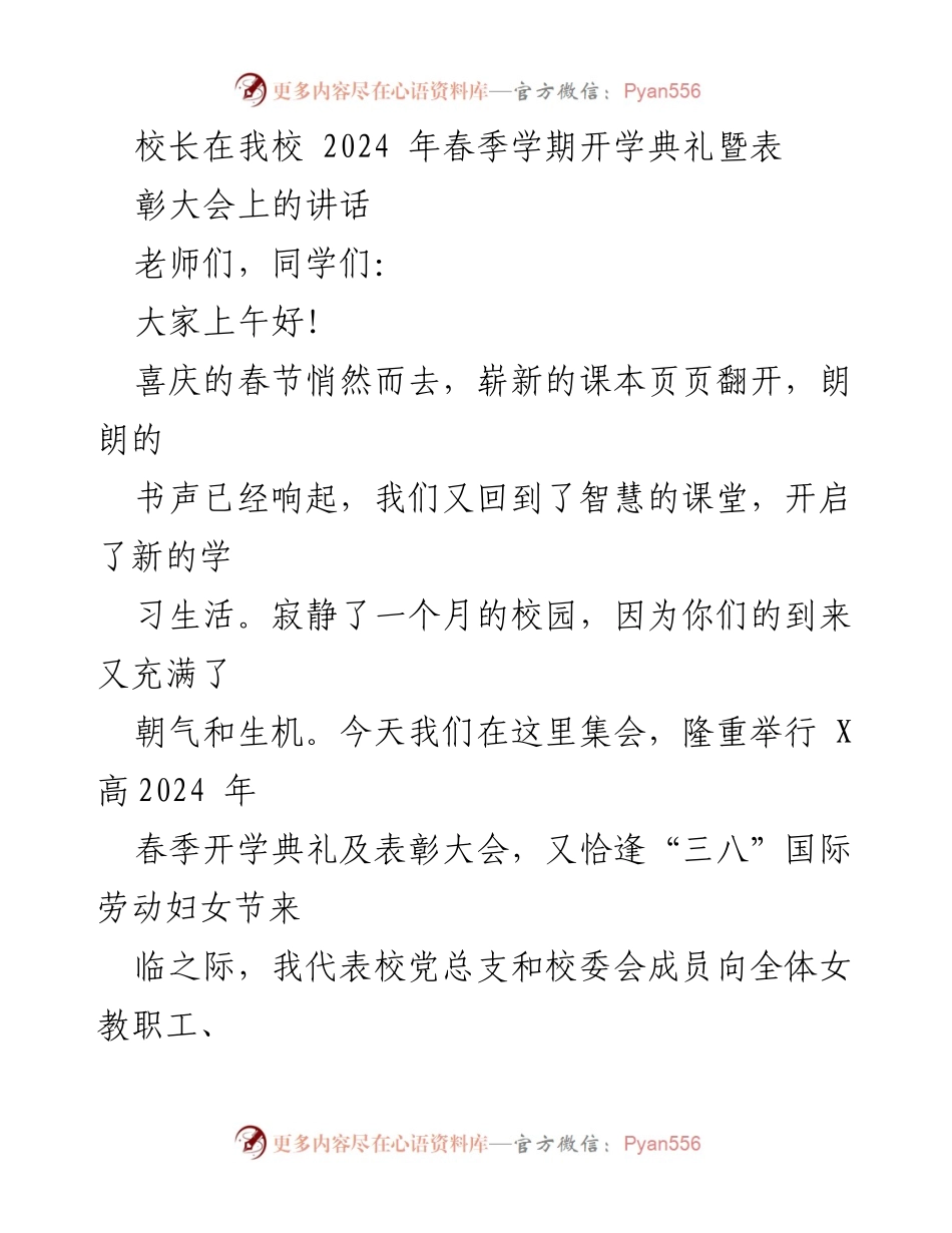 [发言] 开学典礼 - 校长在2024年春季开学典礼上的寄语与期望.docx_第1页