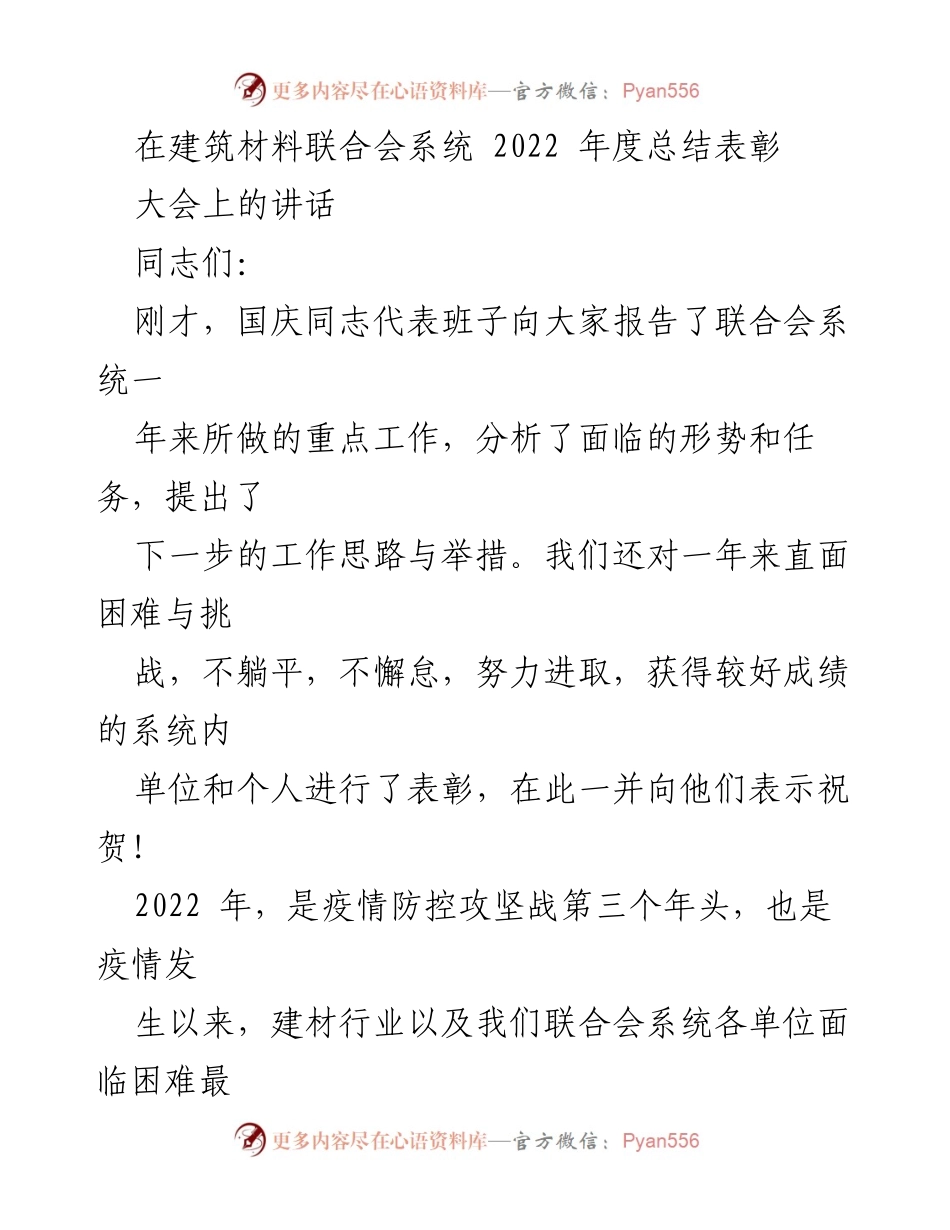 [发言] 建筑材料联合会年度总结表彰大会 - 2022年度建材行业挑战与成就的总结与展望.docx_第1页