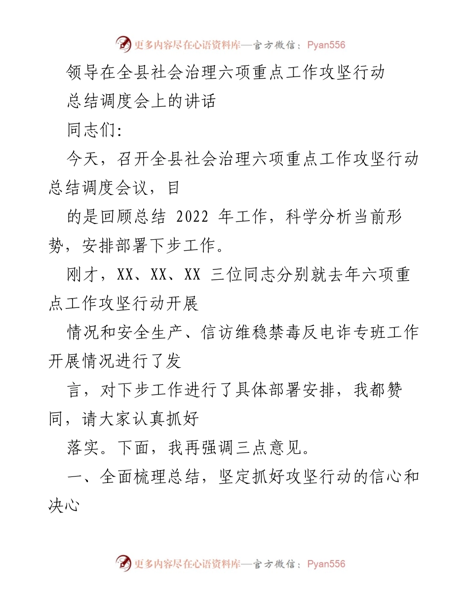 [发言] 总结调度会 - 全县社会治理六项重点工作攻坚行动总结与部署.docx_第1页