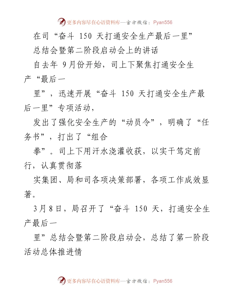 [发言] 总结会暨第二阶段启动会 - 打通安全生产“最后一里”的新阶段动员与总结.docx_第1页