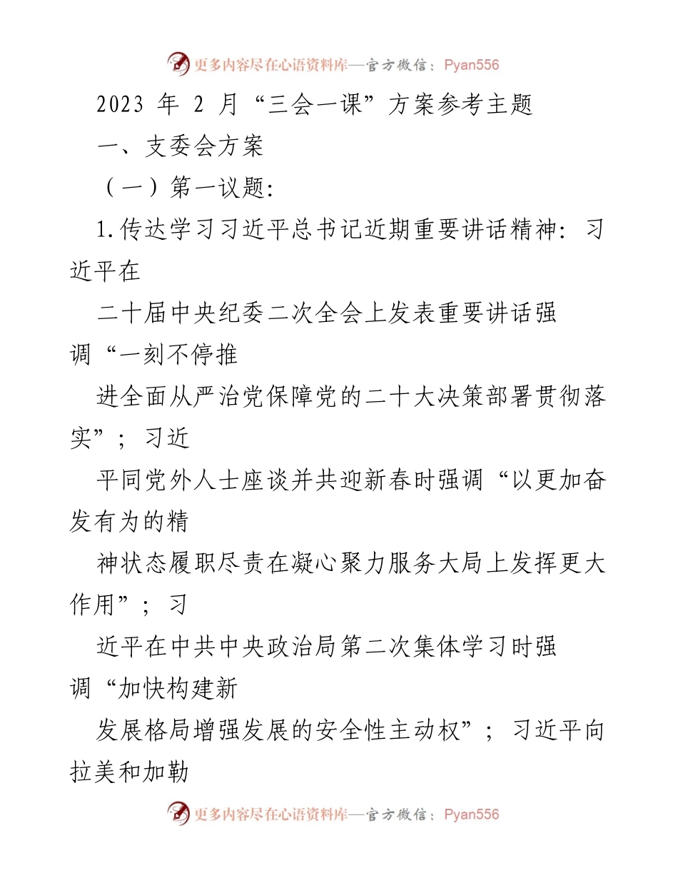 [发言] 支部会议 - 2023年2月“三会一课”学习主题方案.docx_第1页