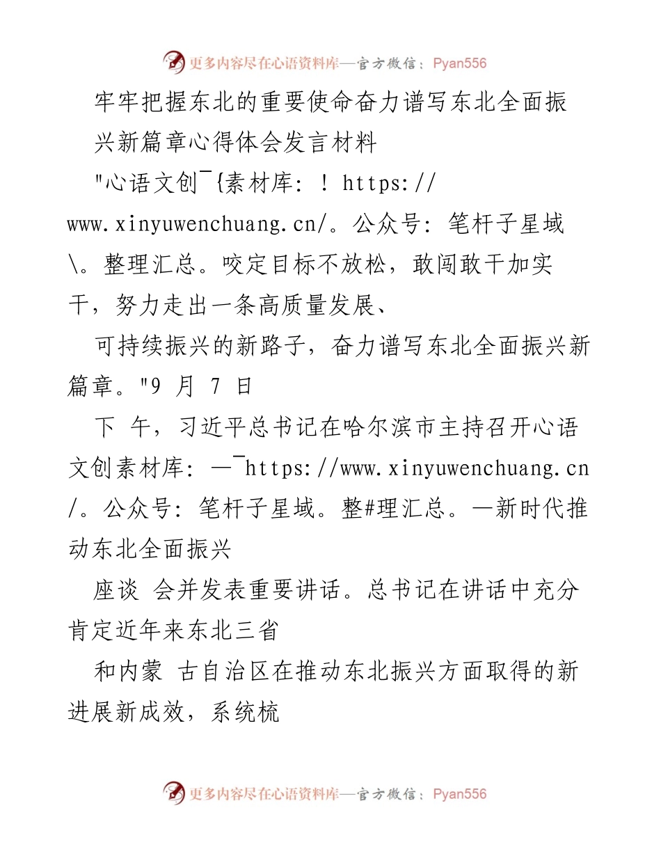 [发言] 座谈会 - 深刻领会习近平总书记关于东北振兴的重要讲话精神.docx_第1页