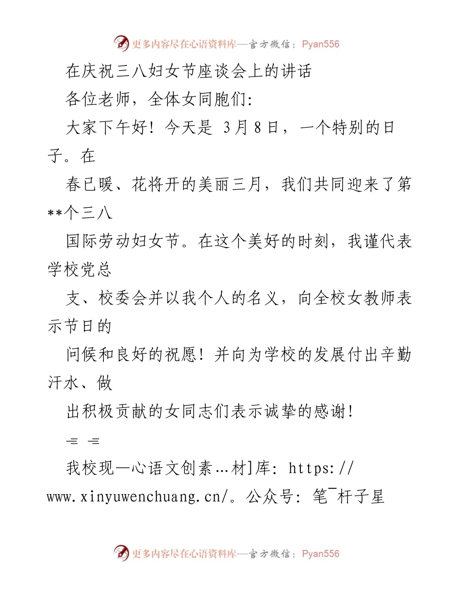 [发言] 庆祝三八妇女节座谈会 - 向女教师致敬：巾帼不让须眉的贡献与担当.docx_第1页