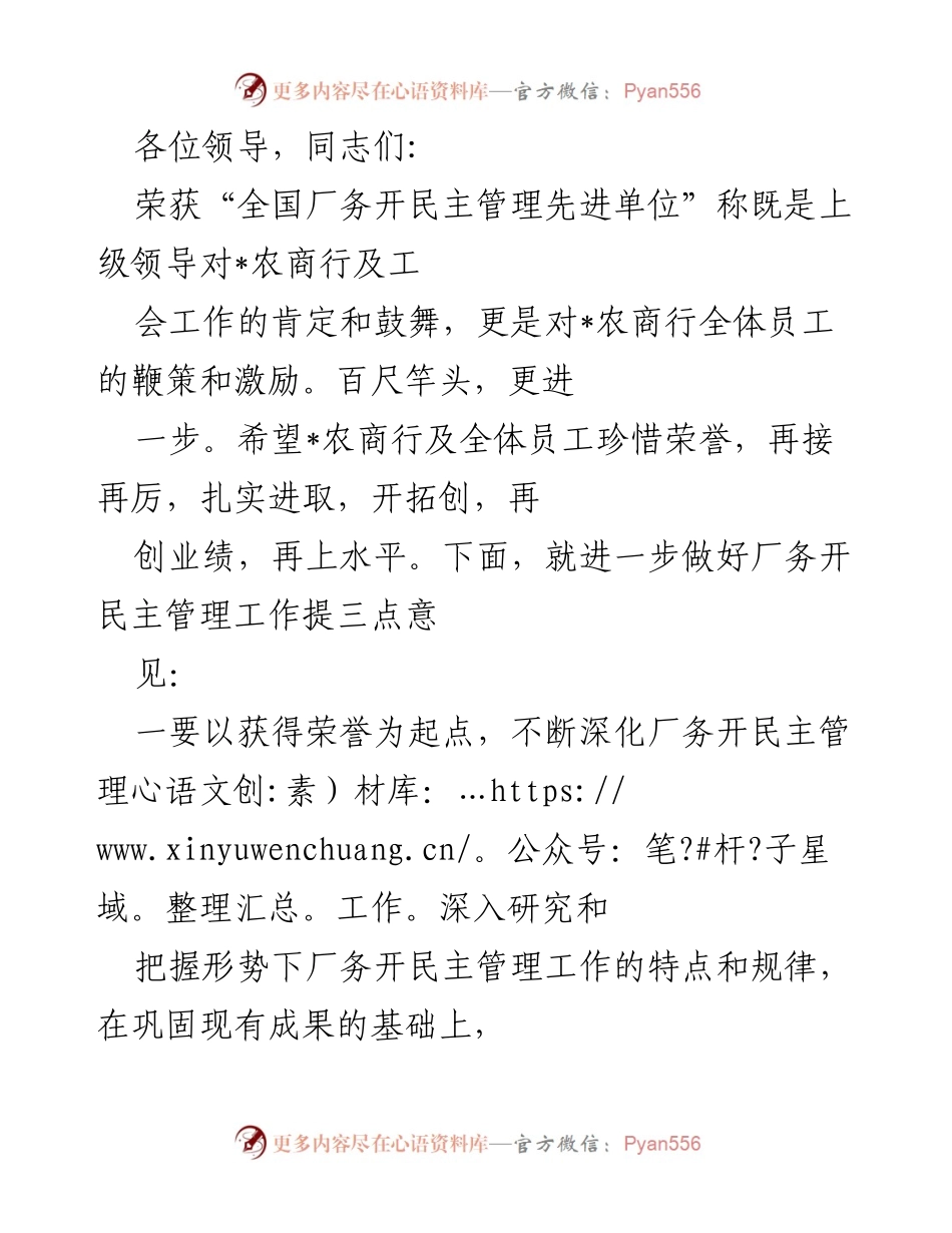 [发言] 授牌仪式 - 加强厂务开民主管理工作，争创更大荣誉.docx_第1页