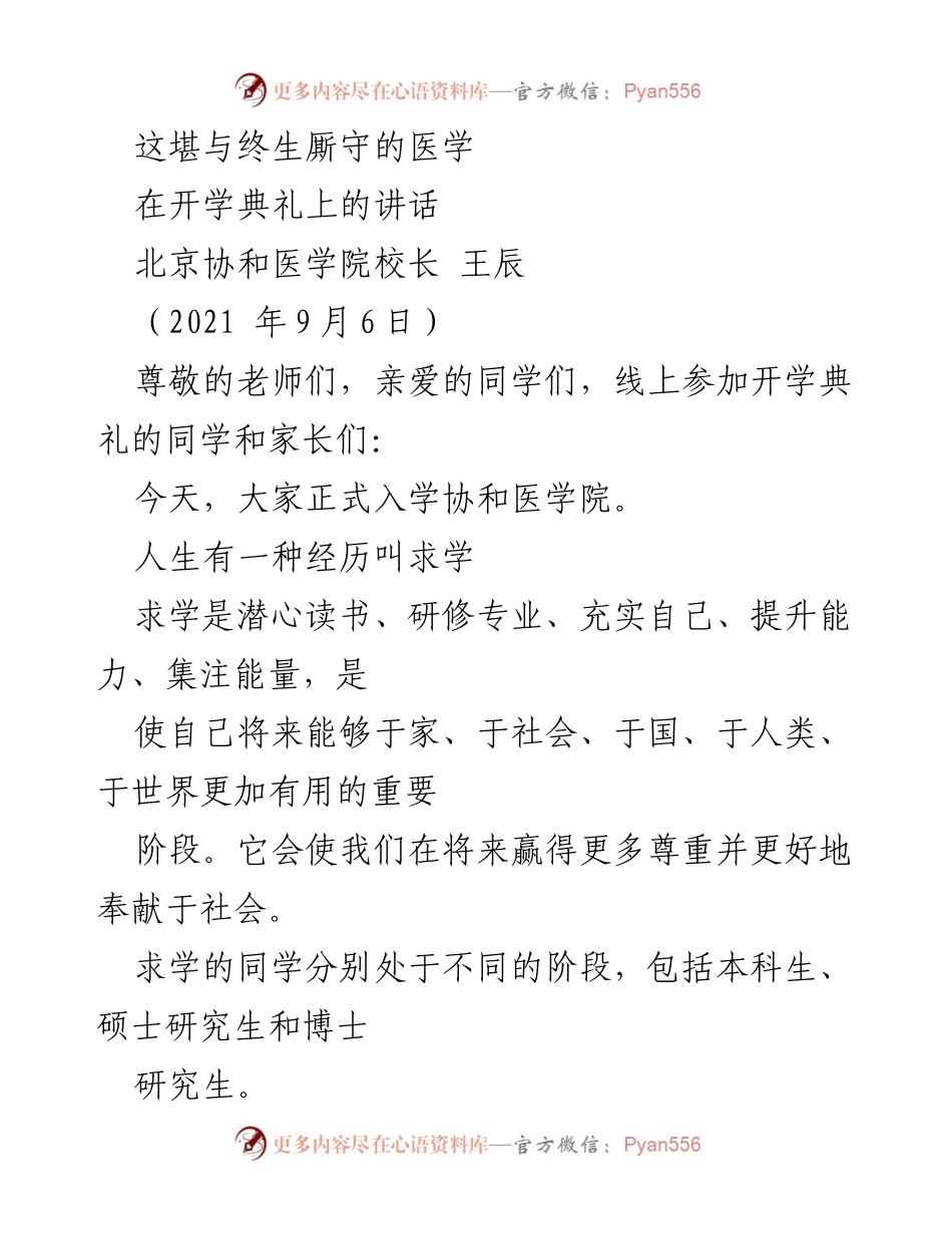 [发言] 开学典礼 - _求学与医学的使命：在协和医学院的成长之路_.docx_第1页