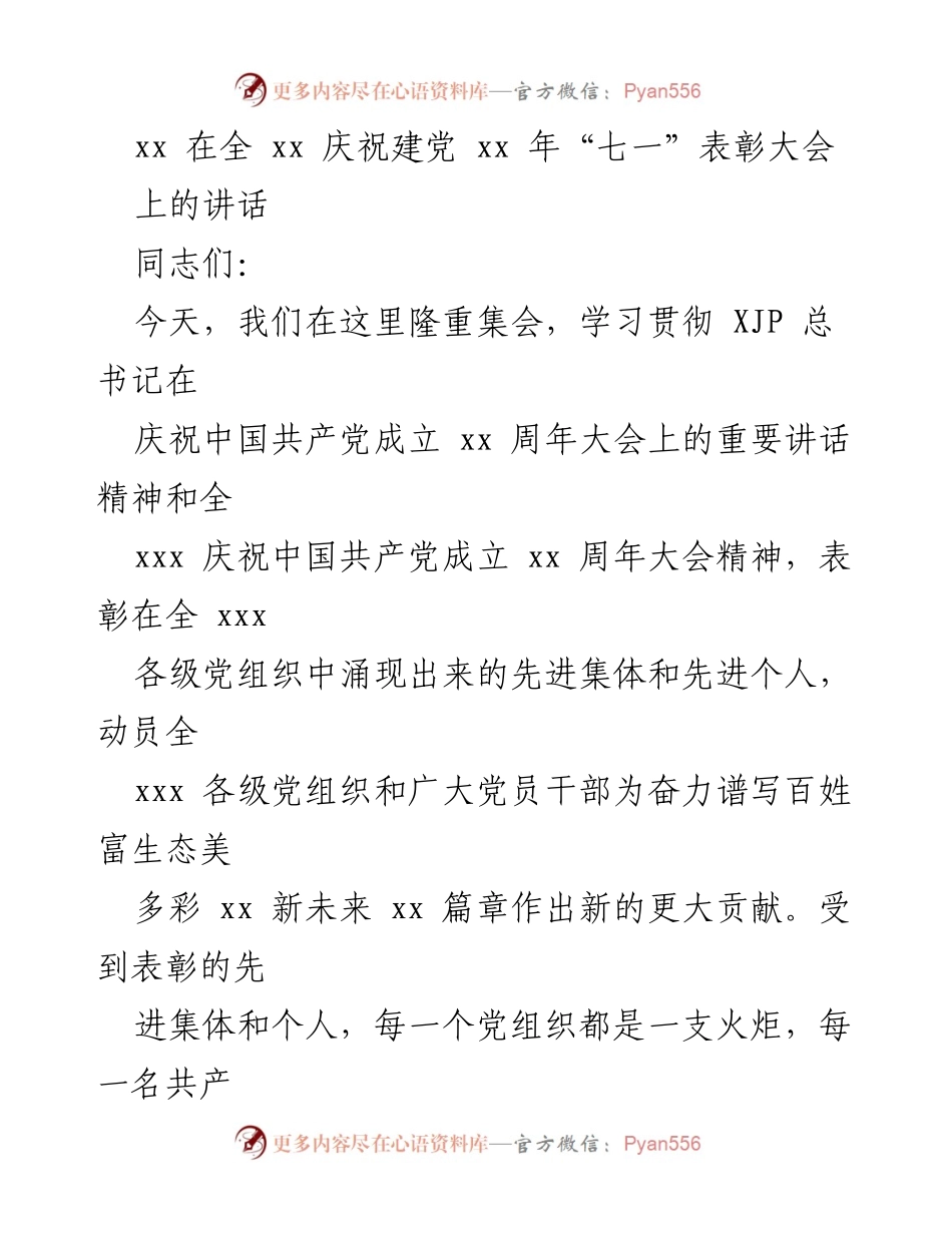 [发言] 庆祝建党周年表彰大会 - 在全xx庆祝建党xx年表彰大会上的讲话.docx_第1页