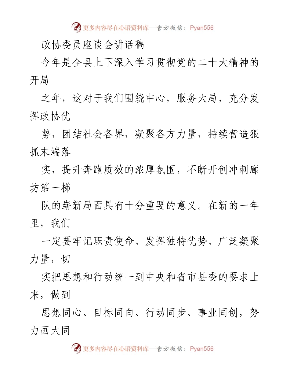 [发言] 政协委员座谈会 - 深入学习贯彻党的二十大精神，团结力量谱写新篇章.docx_第1页