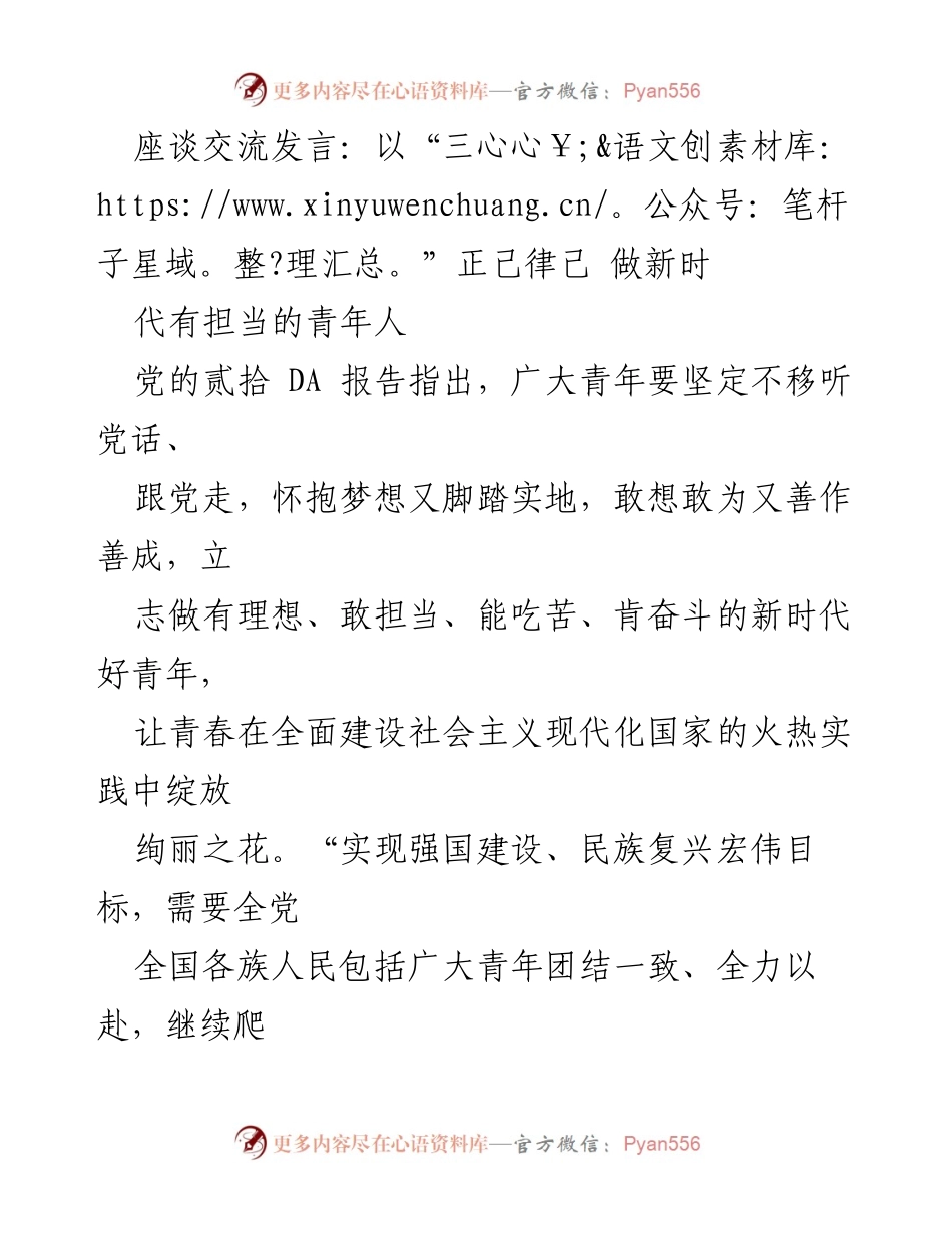 [发言] 座谈交流 - 坚守初心与担当：新时代青年干部的使命与责任.docx_第1页