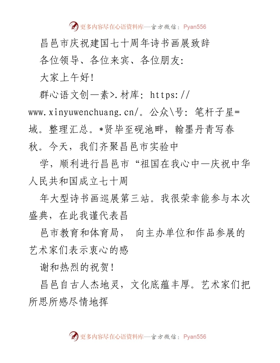 [发言] 庆祝活动 - 昌邑市庆祝建国七十周年诗书画展致辞.docx_第1页