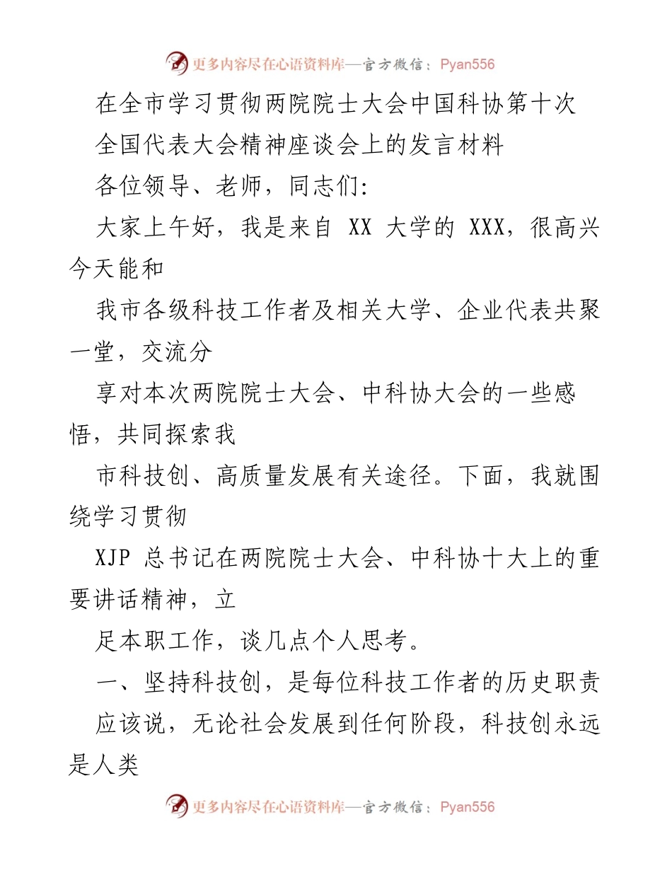 [发言] 座谈会 - 深入学习贯彻两院院士大会精神，推动科技创新与人才培养.docx_第1页
