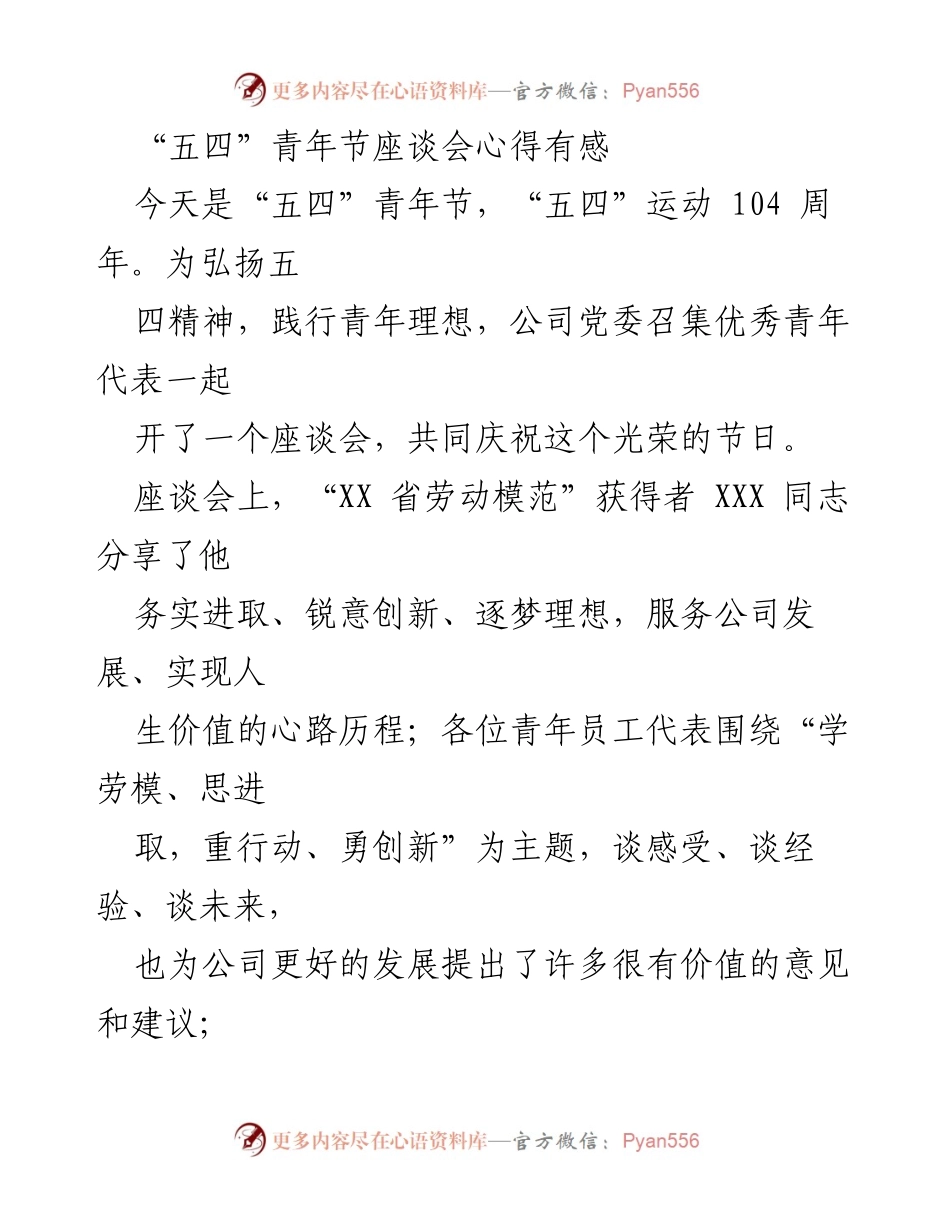 [发言] 座谈会 - 弘扬五四精神：青年员工的责任与担当.docx_第1页