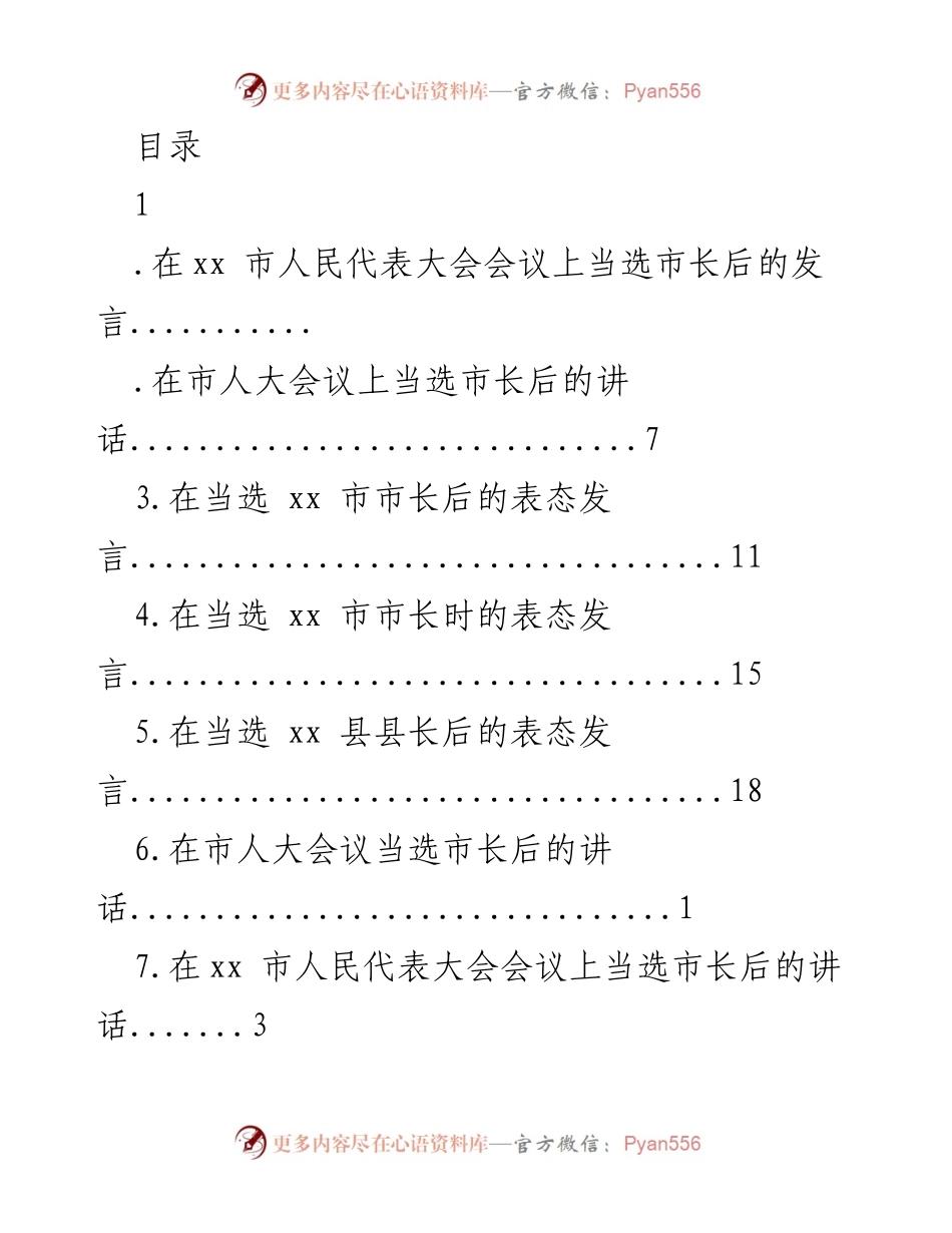 [发言] 当选市长后的表态与感言.docx_第1页