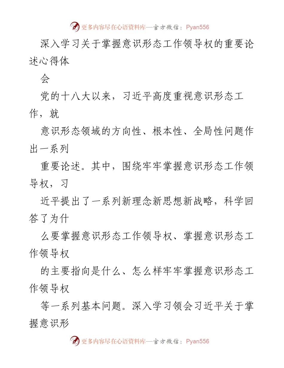 [发言] 心得体会 - 深入学习习近平关于意识形态工作领导权的重要论述_1.docx_第1页