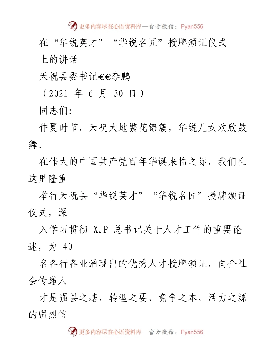 [发言] 授牌颁证仪式 - 天祝县“华锐英才”“华锐名匠”授牌颁证仪式讲话.docx_第1页