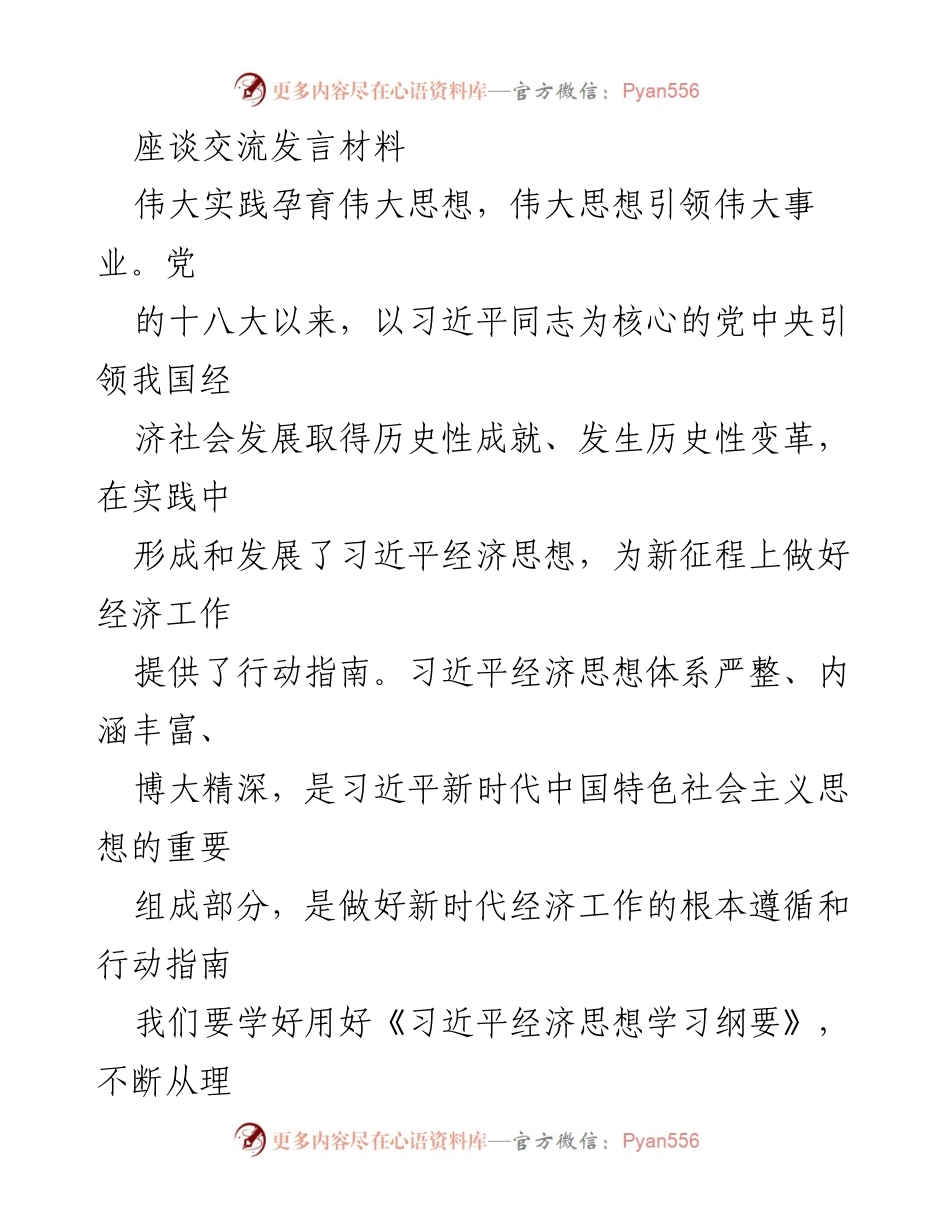 [发言] 座谈交流 - 深入学习习近平经济思想，推动新时代经济发展.docx_第1页