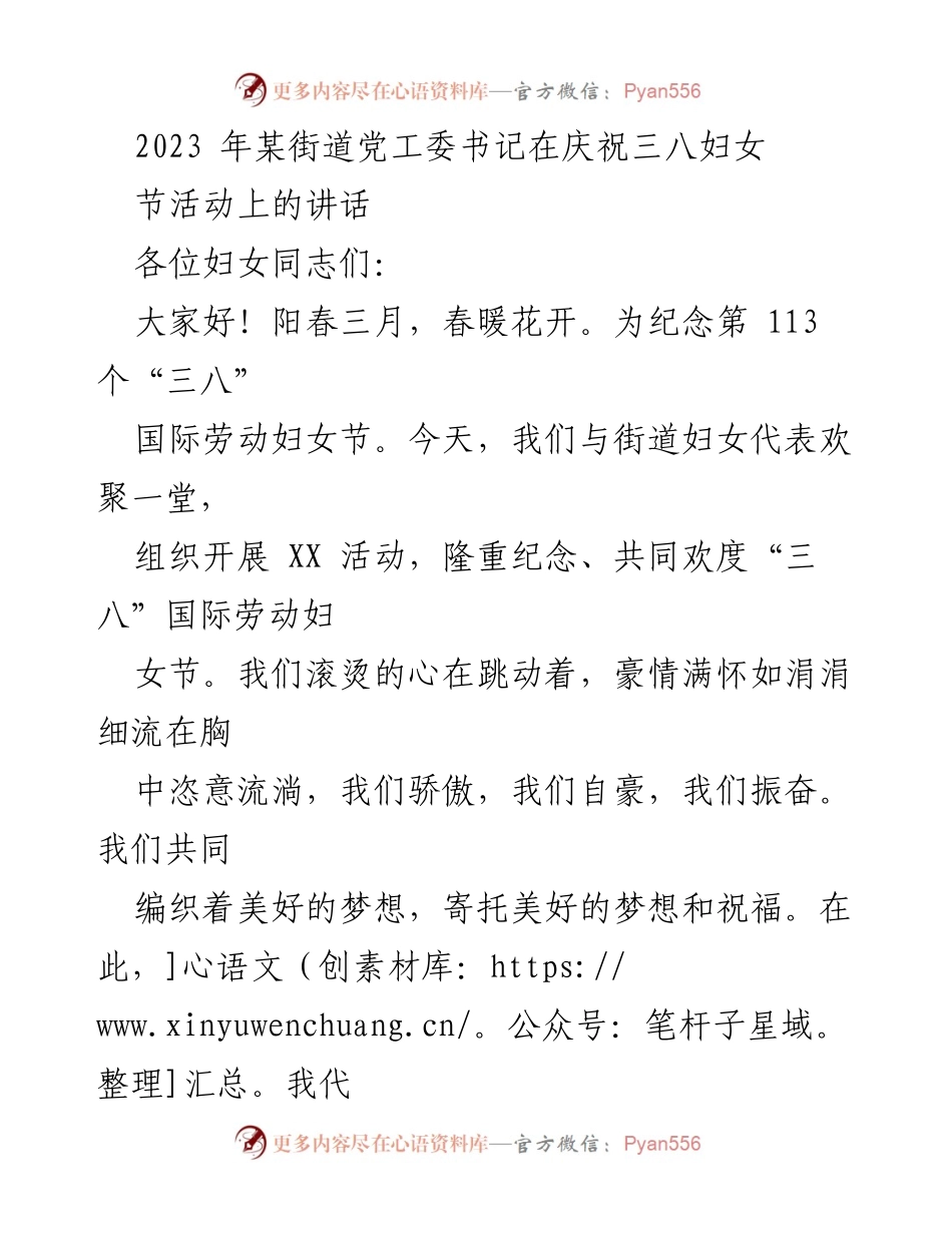[发言] 庆祝三八妇女节活动 - 纪念与致敬：妇女在街道发展中的重要角色.docx_第1页