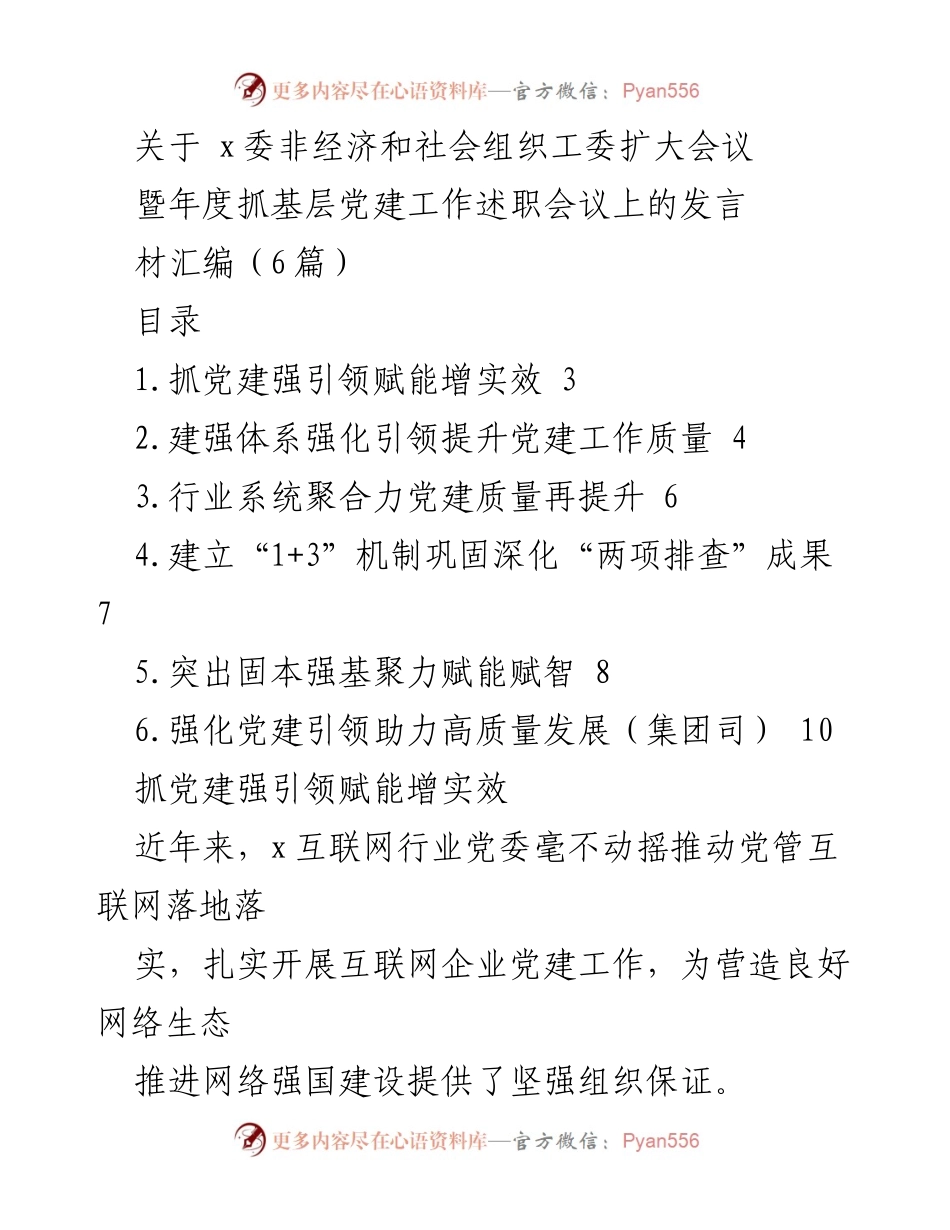 [发言] 扩大会议 - 抓党建强引领 赋能增实效.docx_第1页