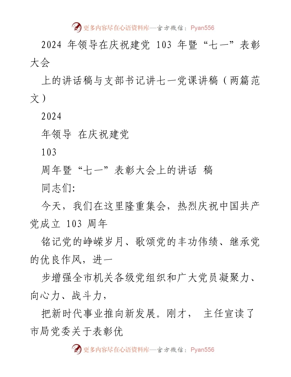 [发言] 庆祝建党103周年暨“七一”表彰大会 - 坚定信念，继承光荣传统，推动新时代事业发展.docx_第1页