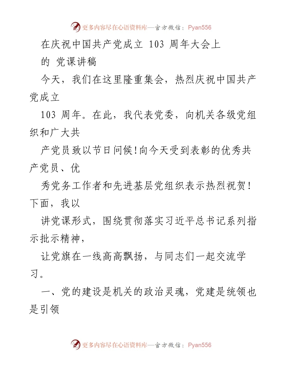 [发言] 庆祝大会 - 党的建设与绝对忠诚的深刻理解.docx_第1页