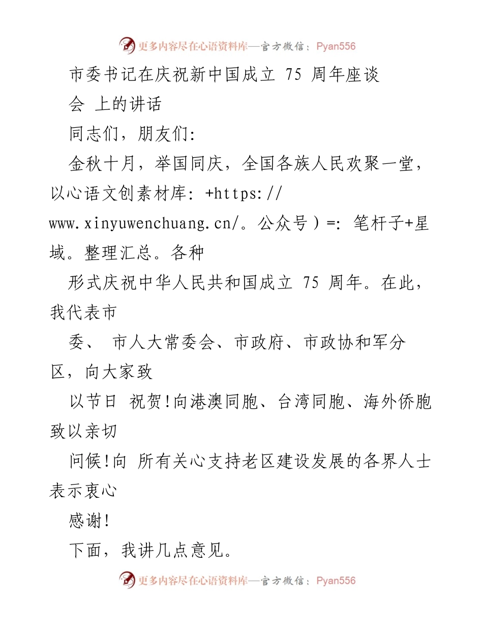 [发言] 庆祝新中国成立75周年座谈会 - 市委书记在庆祝新中国成立75周年座谈会上的讲话.docx_第1页