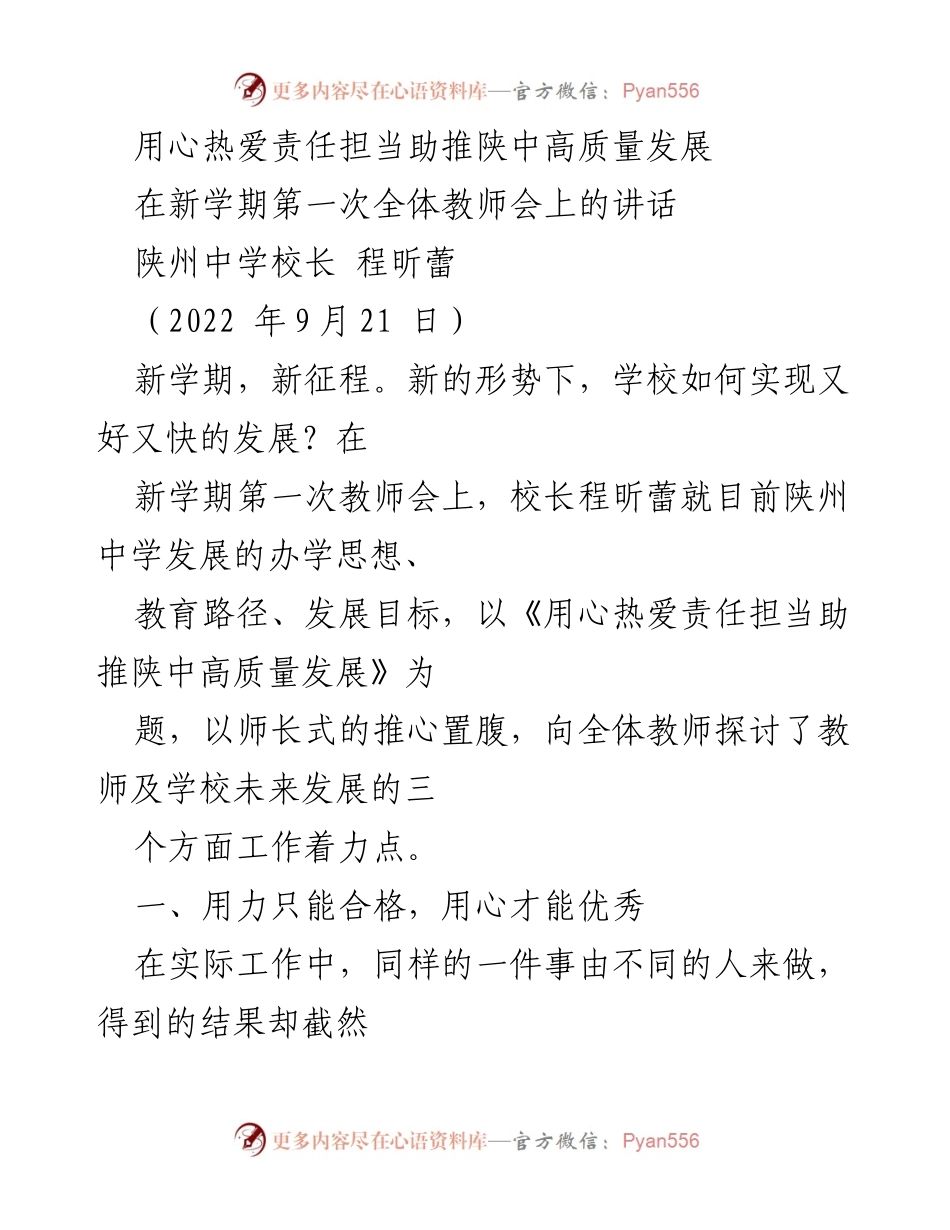 [发言] 教师会议 - 用心热爱责任担当助推陕中高质量发展.docx_第1页