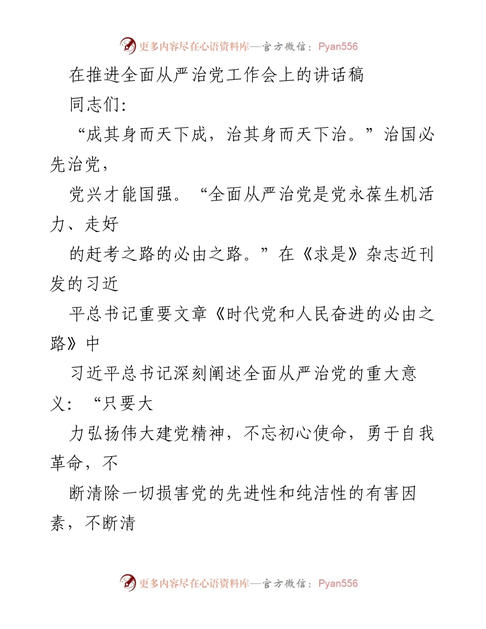 [发言] 推进全面从严治党工作会 - 全面从严治党的重要性与实施路径.docx_第1页