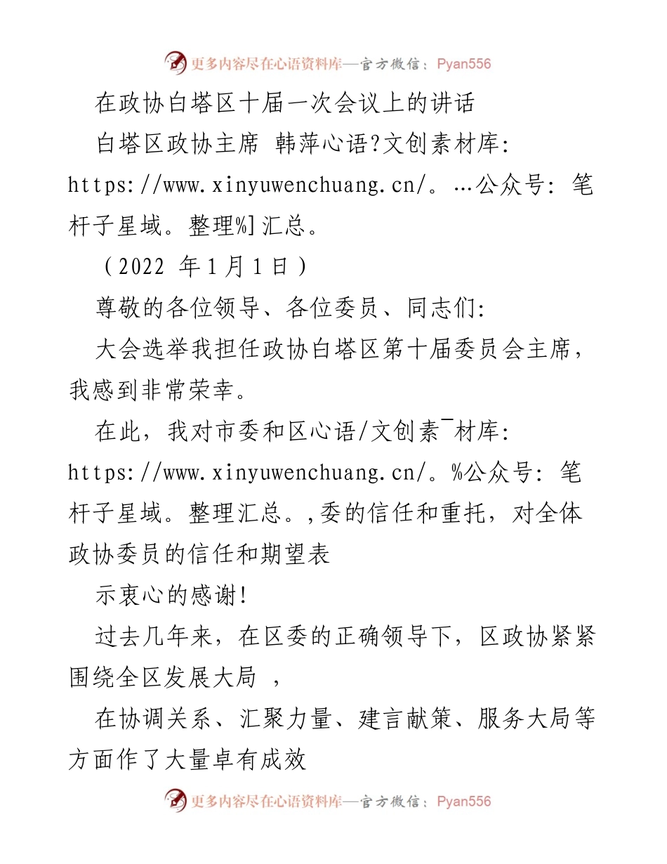 [发言] 政协会议 - 新任政协主席的工作承诺与展望.docx_第1页