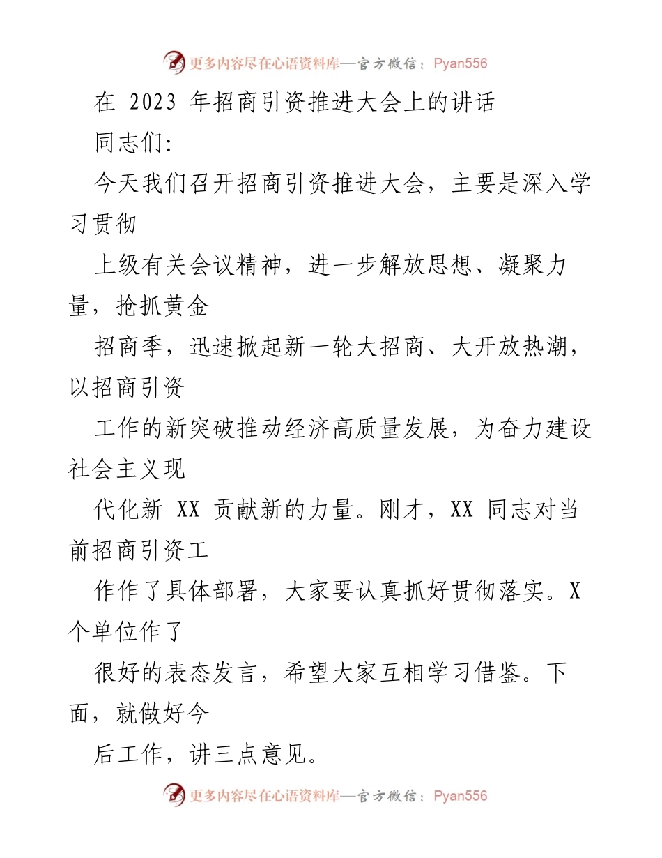 [发言] 招商引资推进大会 - 招商引资新突破助力经济高质量发展.docx_第1页