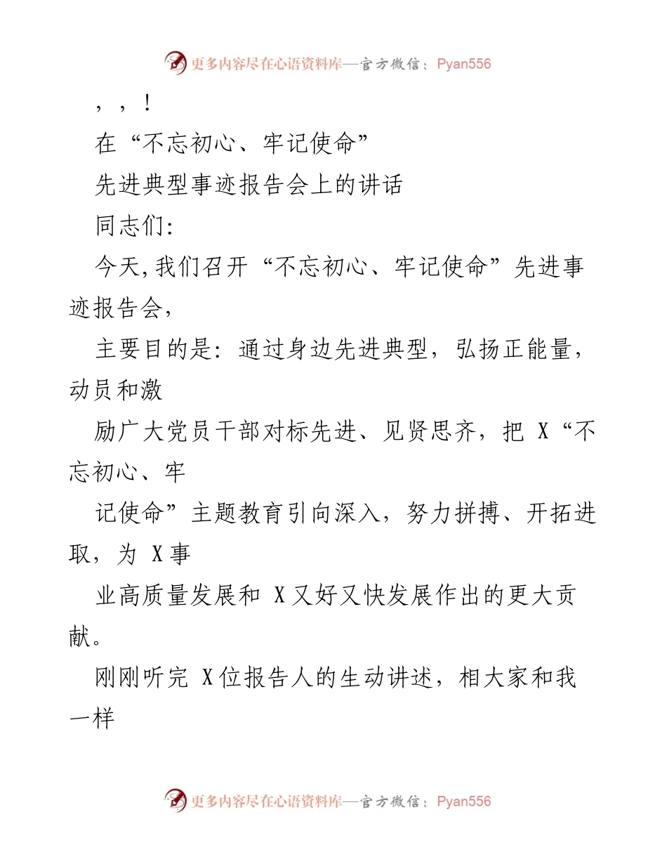 [发言] 弘扬先进典型，推动“不忘初心、牢记使命”主题教育深入发展.docx_第1页