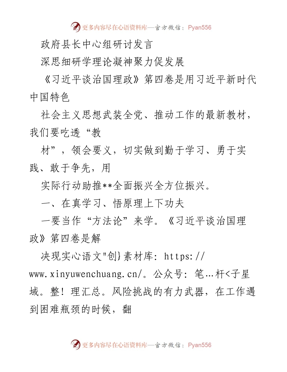 [发言] 政府县长中心组研讨 - 深入学习习近平思想，推动全方位振兴.docx_第1页