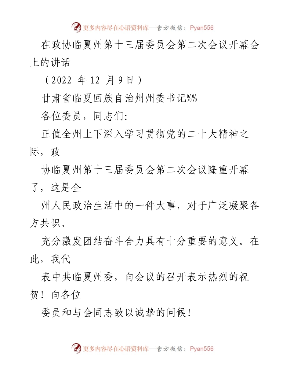 [发言] 政协临夏州第十三届委员会第二次会议 - 深入学习贯彻党的二十大精神的重要讲话.docx_第1页