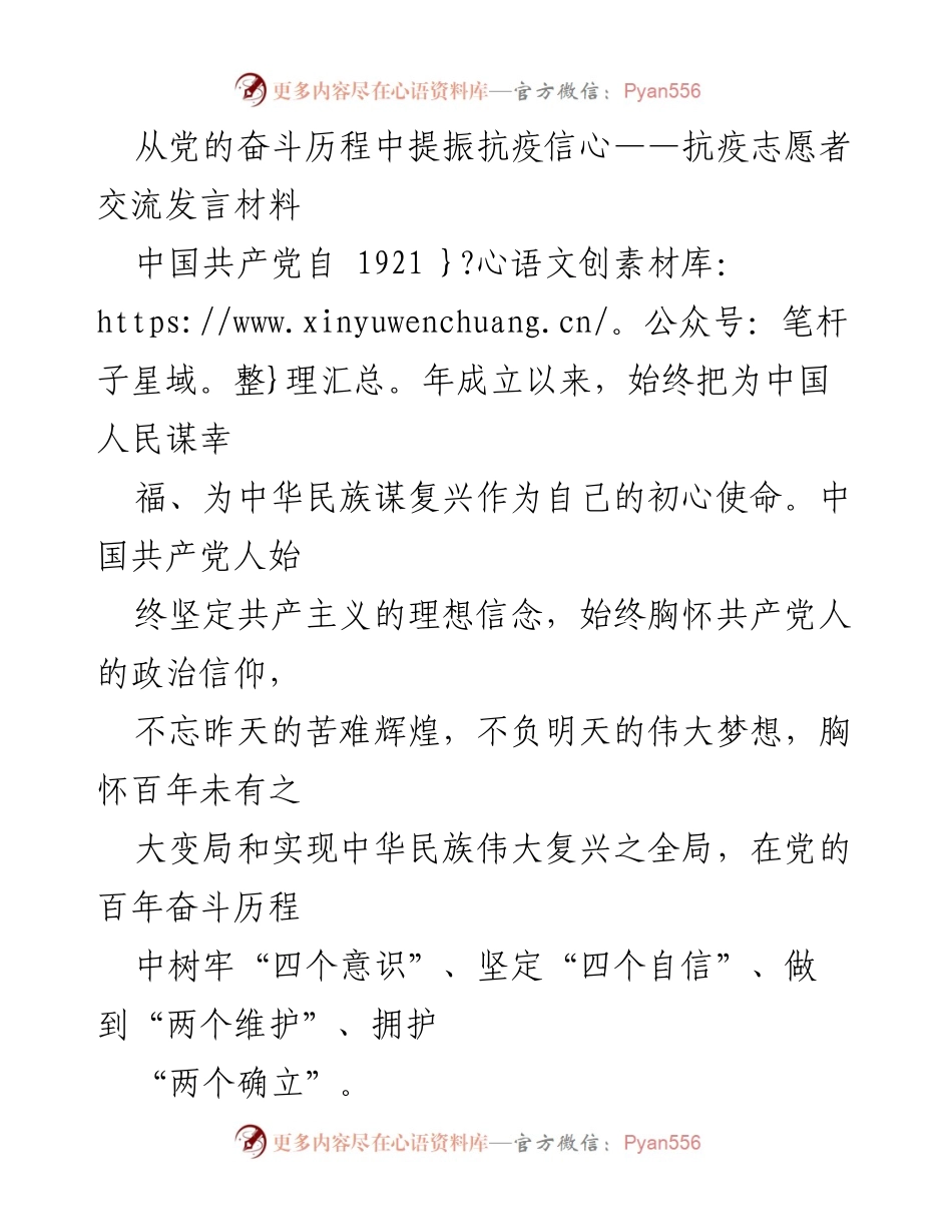 [发言] 抗疫志愿者交流会 - 从党的奋斗历程中提振抗疫信心_1.docx_第1页