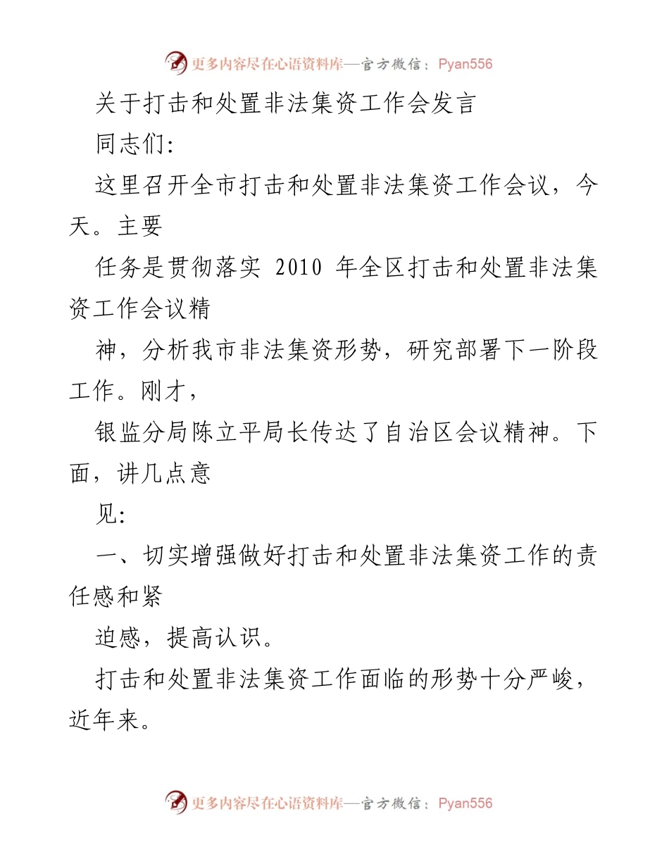 [发言] 打击和处置非法集资工作会议 - 加强责任感与组织领导，确保打击非法集资工作落实.docx_第1页
