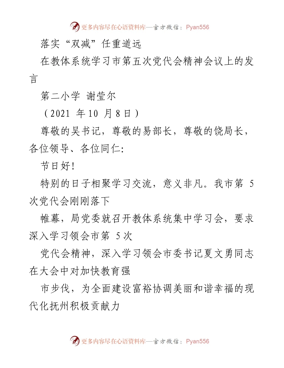 [发言] 教体系统学习市第五次党代会精神会议 - 落实“双减”政策，提升教育质量的责任与实践.docx_第1页