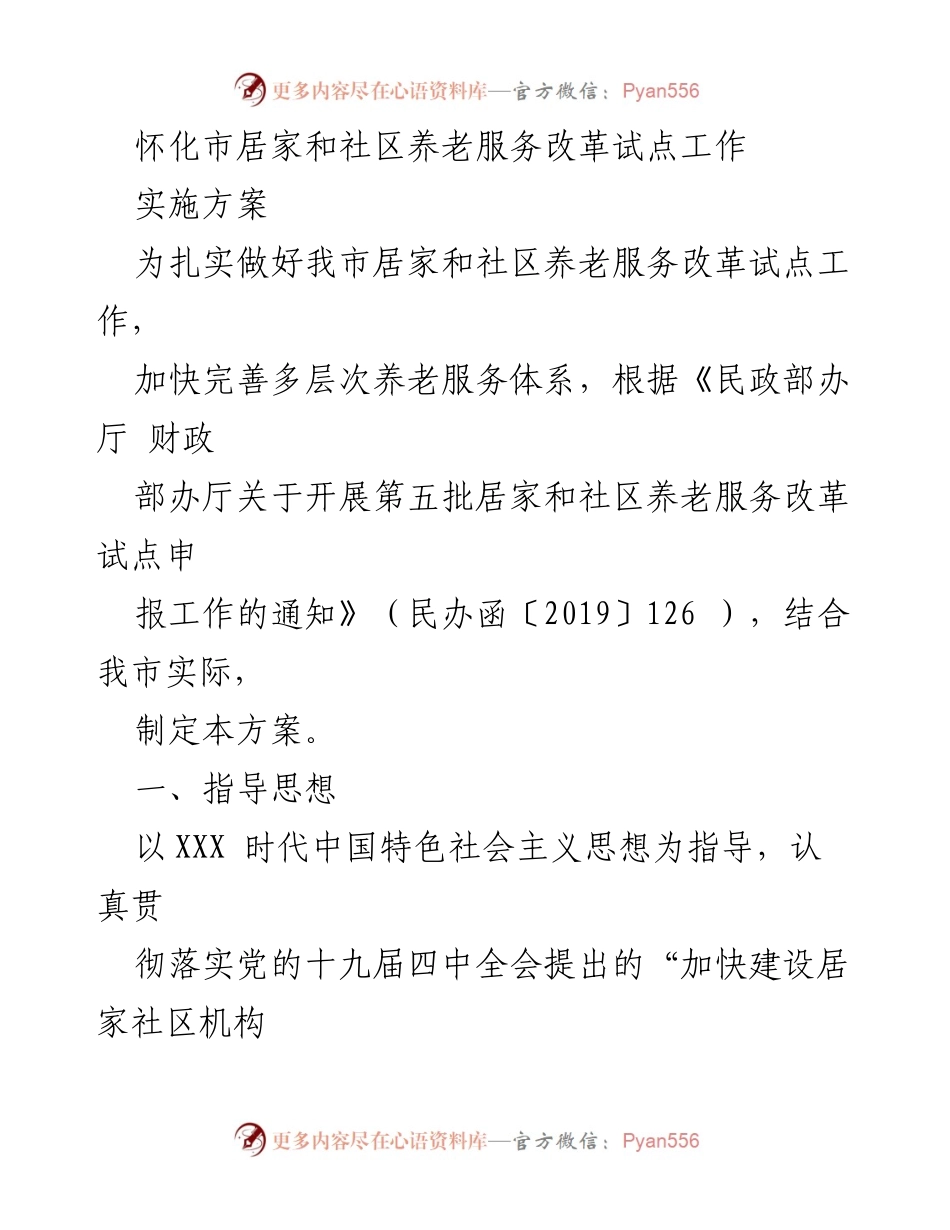 [发言] 政策实施会议 - 怀化市居家和社区养老服务改革试点工作实施方案解读.docx_第1页