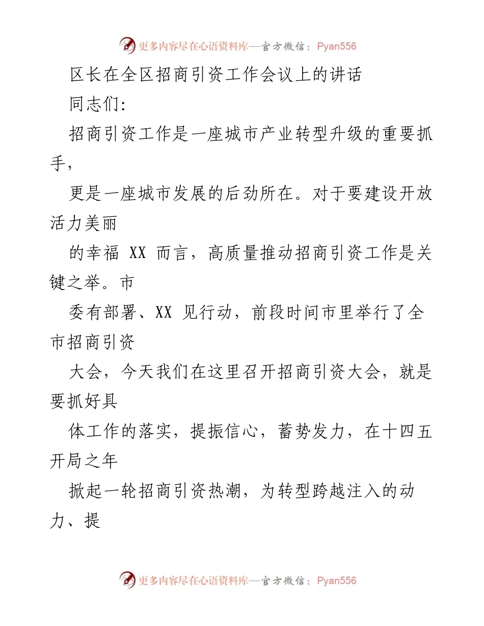 [发言] 招商引资工作会议 - 加快招商引资，推动高质量发展.docx_第1页