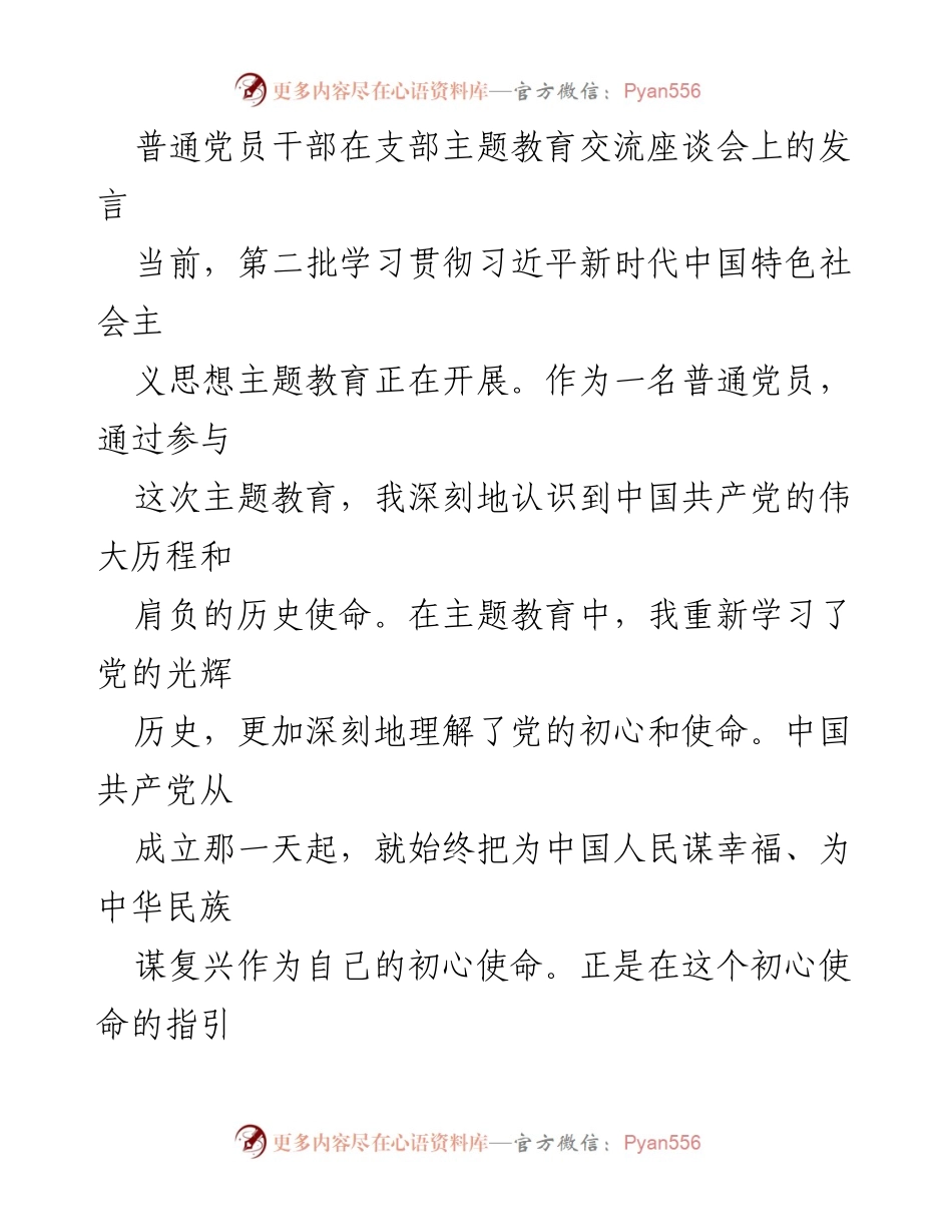 [发言] 支部主题教育交流座谈会 - 深入学习贯彻习近平新时代中国特色社会主义思想的体会与实践.docx_第1页