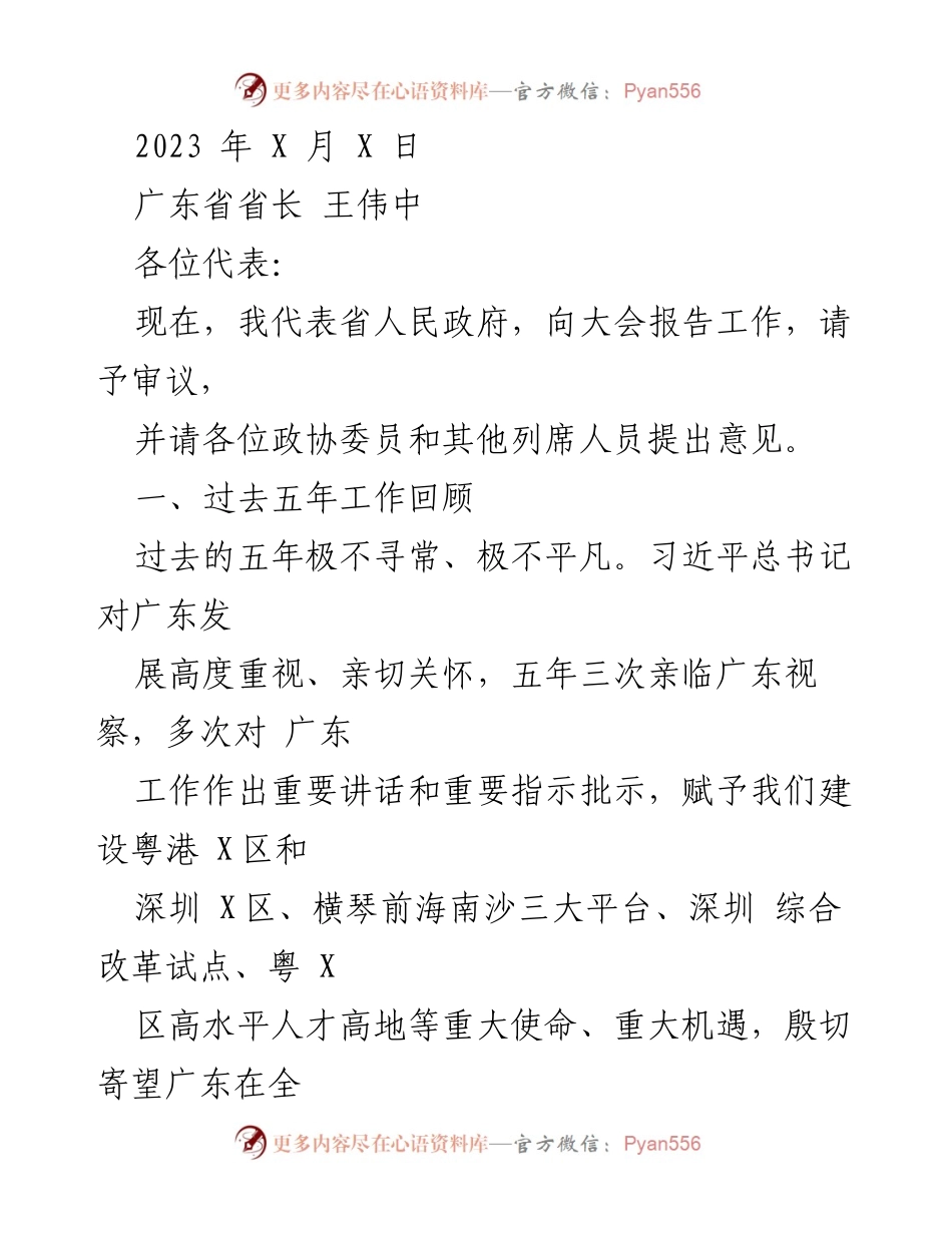 [发言] 政府工作报告 - 广东省政府工作报告及五年成就回顾.docx_第1页
