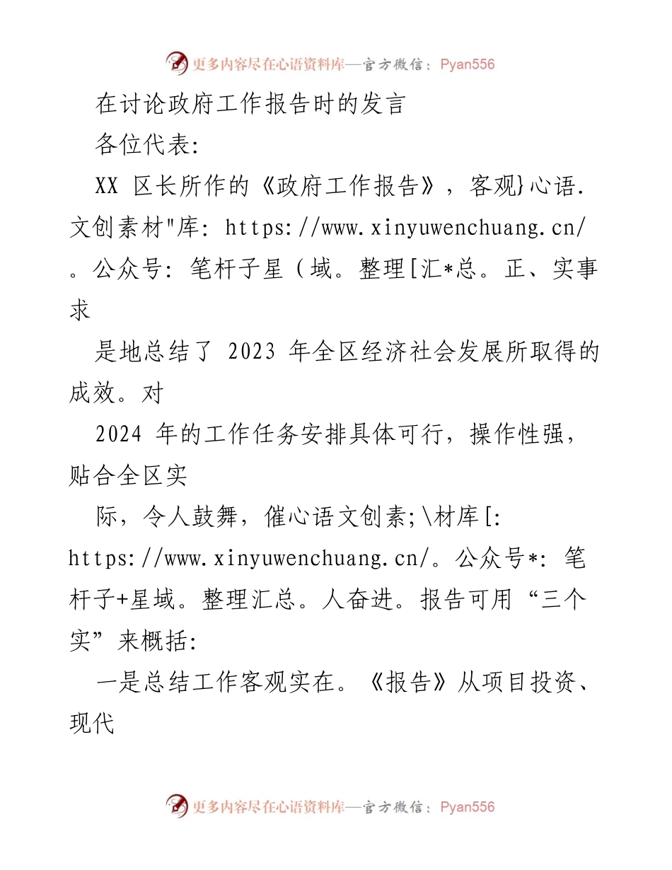 [发言] 政府工作报告讨论会 - 对2023年工作总结与2024年发展规划的分析与展望.docx_第1页