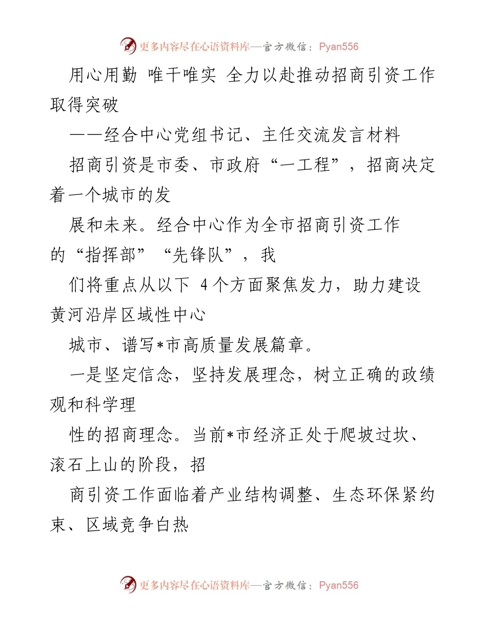 [发言] 招商引资工作会议 - 全力以赴推动招商引资工作取得突破.docx_第1页