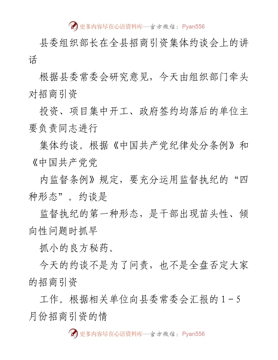 [发言] 招商引资集体约谈会 - 提升招商引资工作质量与效率的指导意见.docx_第1页