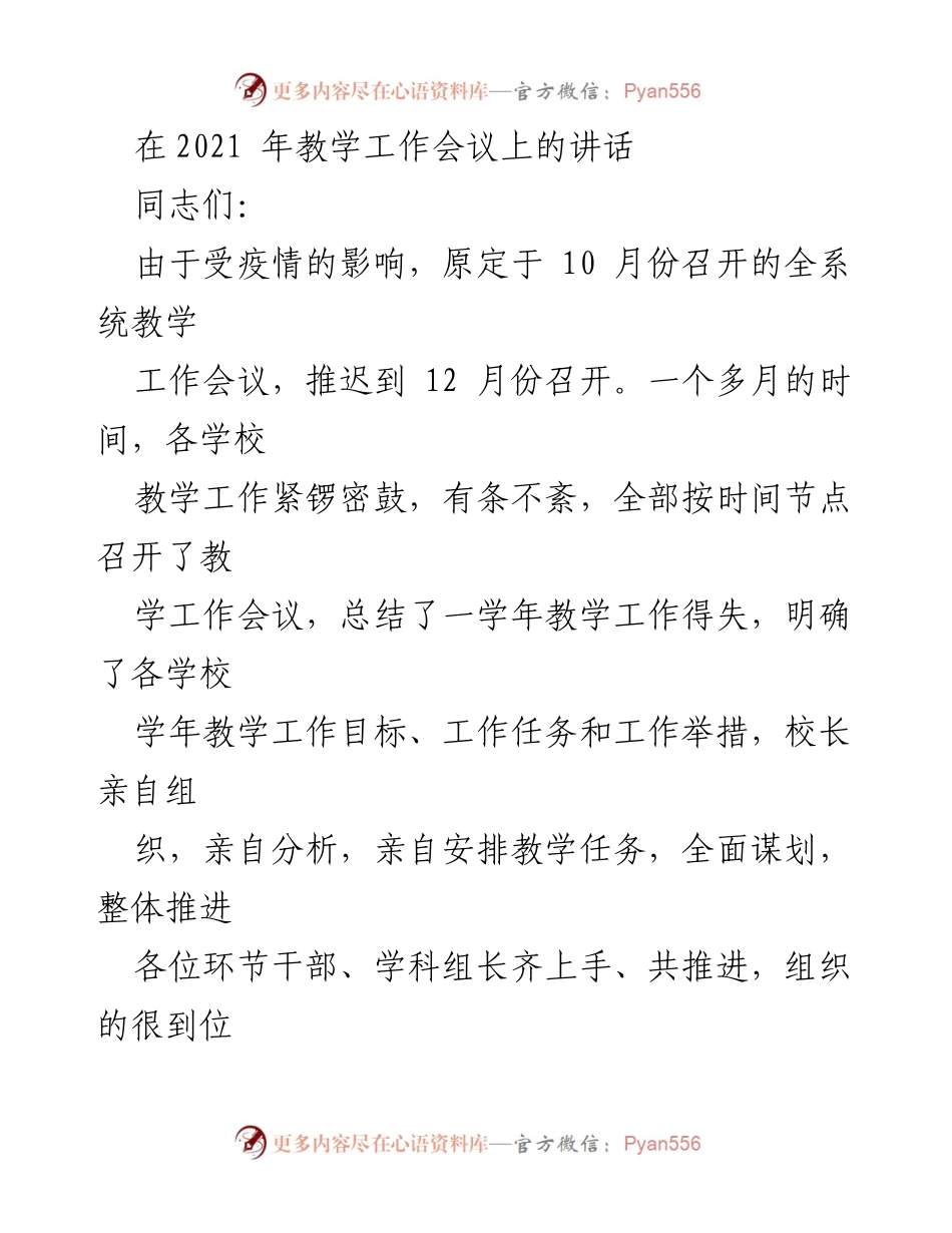 [发言] 教学工作会议 - 2021年教学工作会议讲话总结与展望.docx_第1页