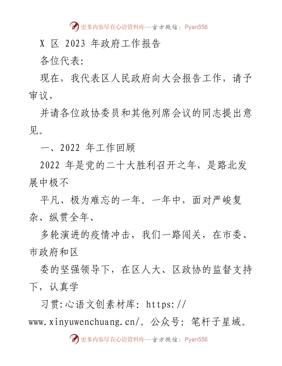 [发言] 政府工作报告 - 2023年X区政府工作报告总结与展望_5.docx_第1页