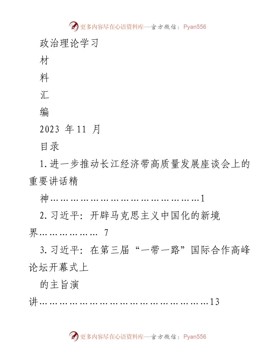 [发言] 政治理论学习 - 习近平总书记在推动长江经济带高质量发展座谈会上的重要讲话精神.docx_第1页