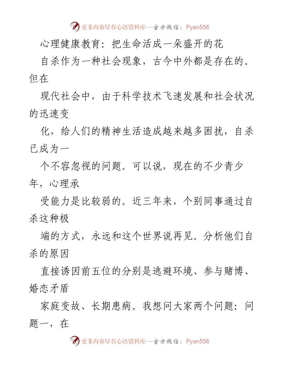 [发言] 心理健康教育讲座 - 生命的珍贵与意义：心理健康与自杀预防的重要性.docx_第1页